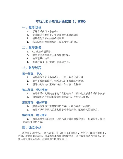 年幼儿园小班音乐课教案《小蜜蜂》