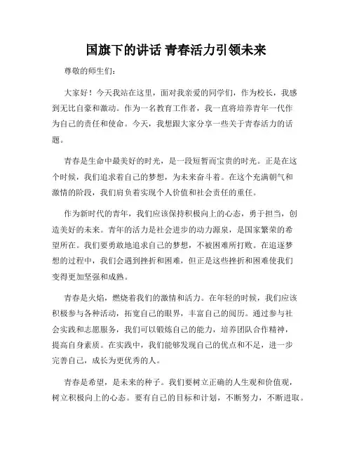 国旗下的讲话 青春活力引领未来