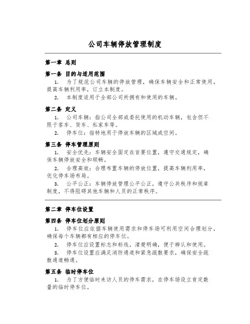公司车辆停放管理制度