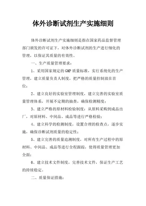 体外诊断试剂生产实施细则