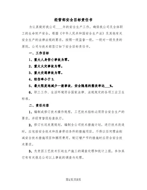 经营部安全目标责任书（2篇）
