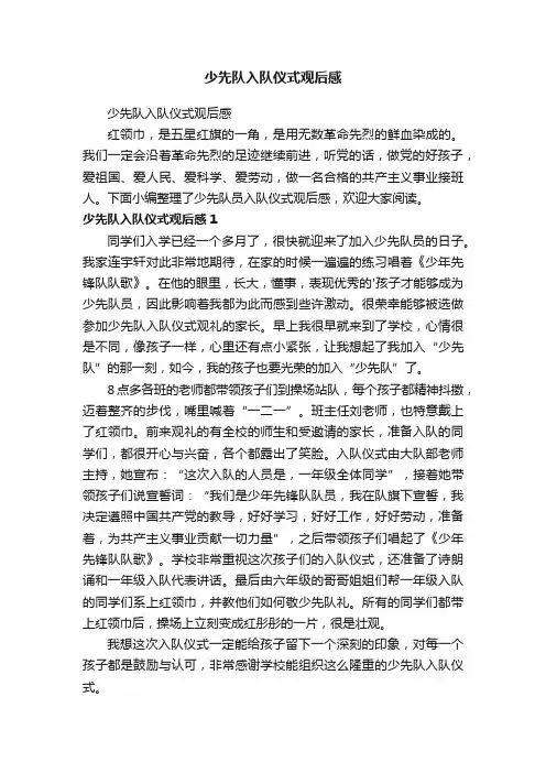 少先队入队仪式观后感