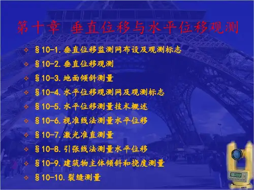 垂直位移与水平观测 ppt课件
