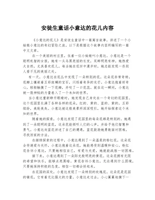 安徒生童话小意达的花儿内容