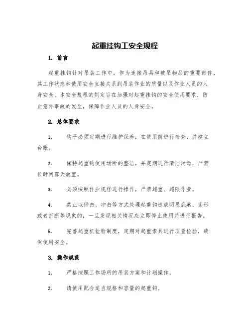 起重挂钩工安全规程