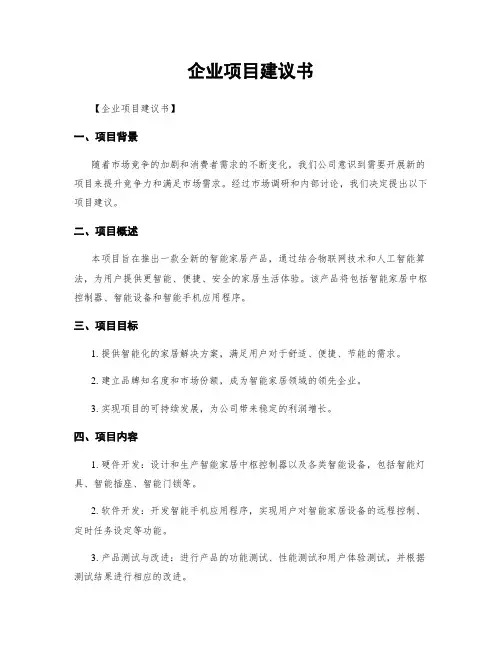 企业项目建议书
