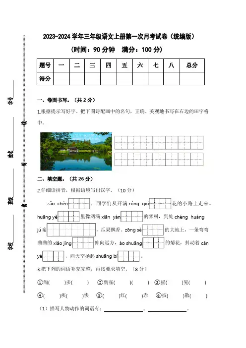 统编版语文三年级语文2023-2024学年第一次月考试卷(含答案)