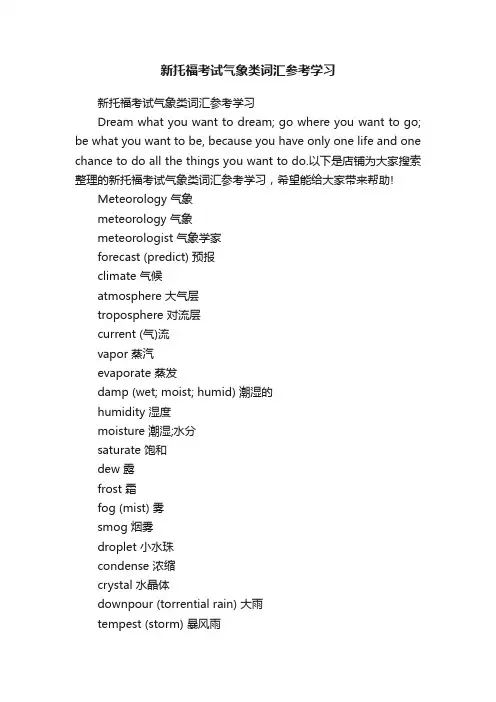 新托福考试气象类词汇参考学习