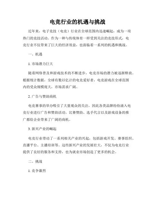 电竞行业的机遇与挑战
