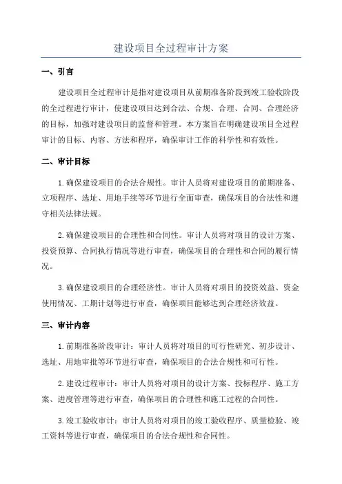 建设项目全过程审计方案