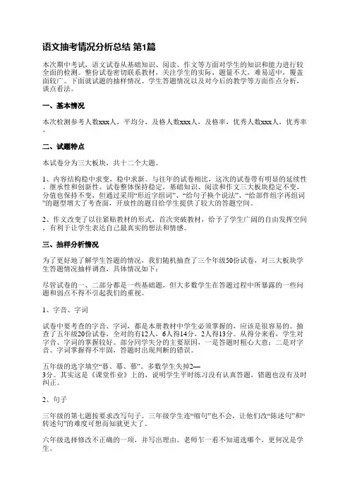 语文抽考情况分析总结(共31篇)