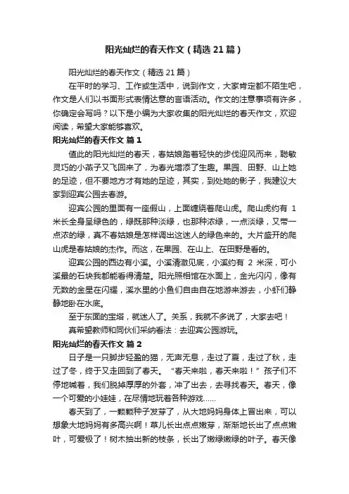 阳光灿烂的春天作文（精选21篇）