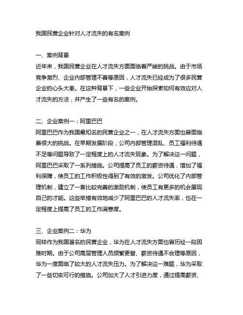 中国民营企业针对人才流失的有名案例