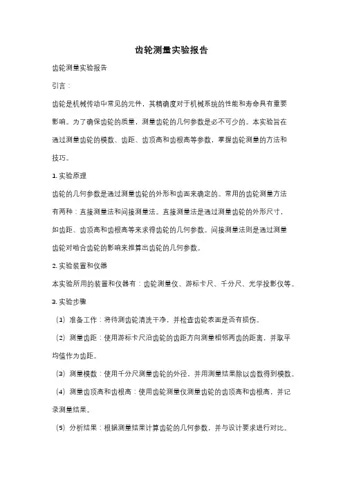 齿轮测量实验报告