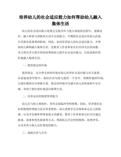培养幼儿的社会适应能力如何帮助幼儿融入集体生活