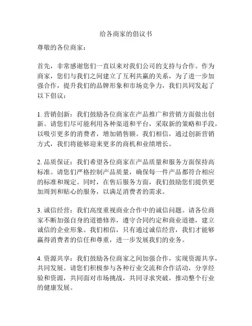 给各商家的倡议书