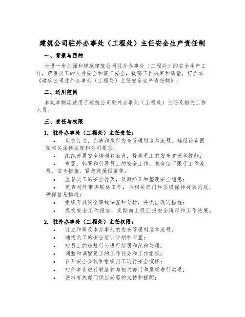 建筑公司驻外办事处(工程处)主任安全生产责任制