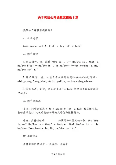 关于英语公开课教案模板8篇