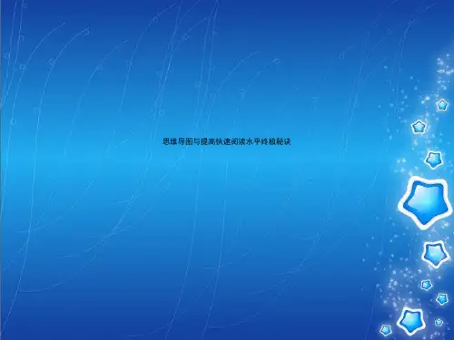 思维导图与提高快速阅读水平终极秘诀