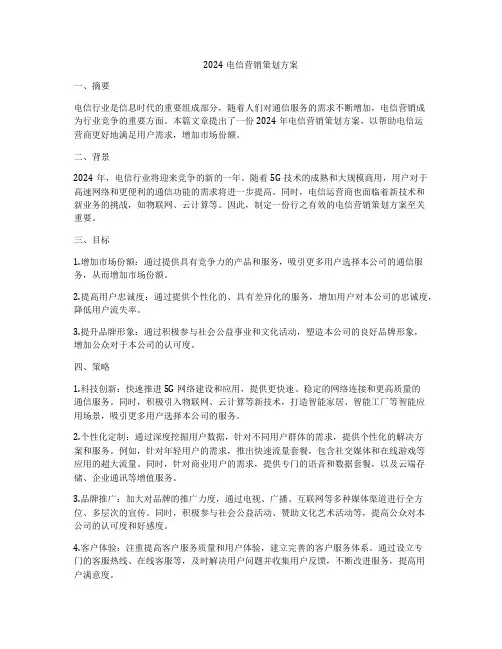 2024电信营销策划方案