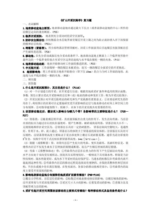 (完整word版)《矿山开采沉陷学》复习题