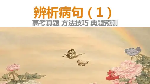 【病句辨析】高考语文专题复习：辨析病句1(高考真题 方法技巧 典题预测)