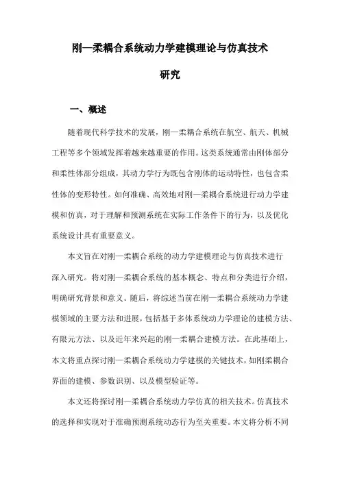 刚—柔耦合系统动力学建模理论与仿真技术研究