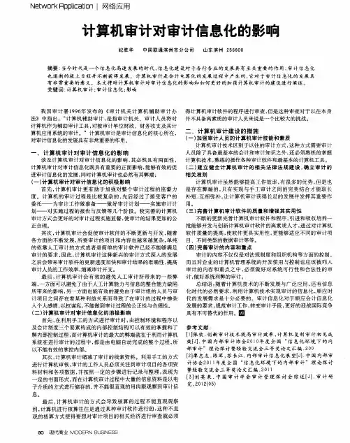 计算机审计对审计信息化的影响