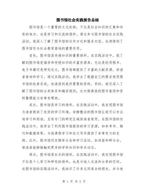 图书馆社会实践报告总结