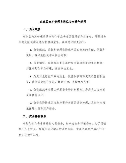 危化品仓库管理员岗位安全操作规程