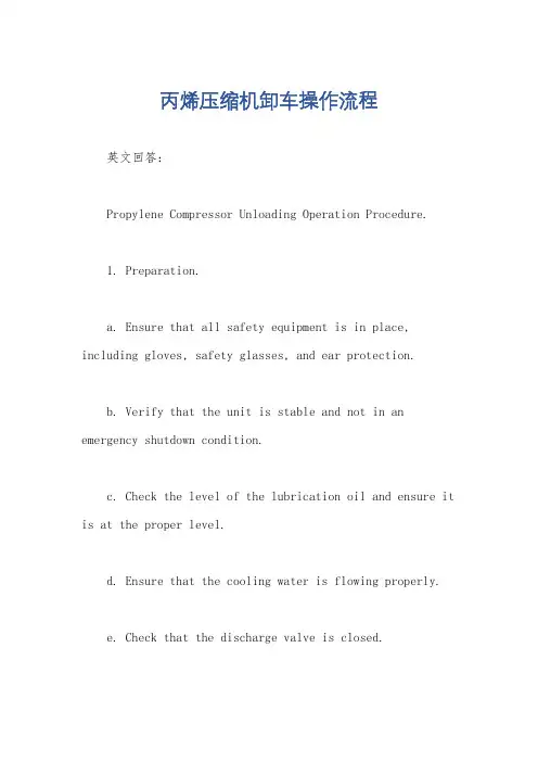 丙烯压缩机卸车操作流程