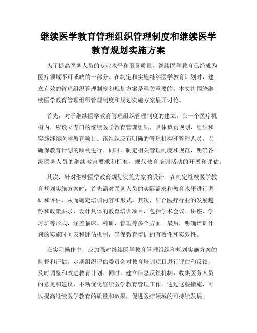 继续医学教育管理组织管理制度和继续医学教育规划实施方案