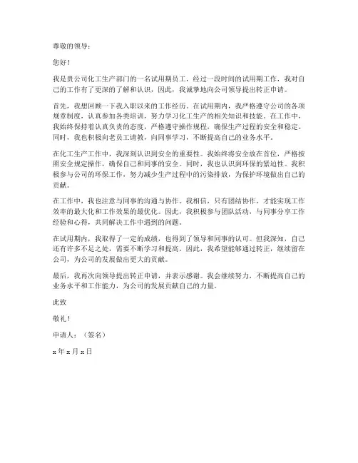 化工生产工作转正申请书
