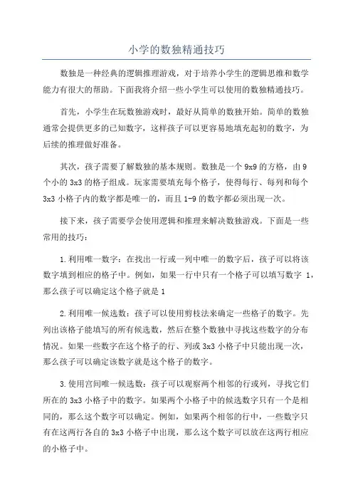 小学的数独精通技巧