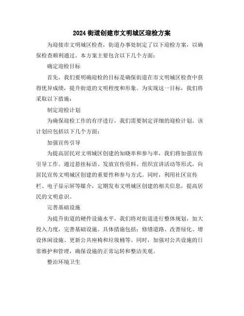 2024街道创建市文明城区迎检方案