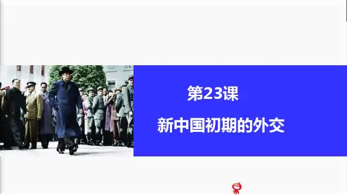 人教版高中历史必修1优质课件1：第23课 新中国初期的外交