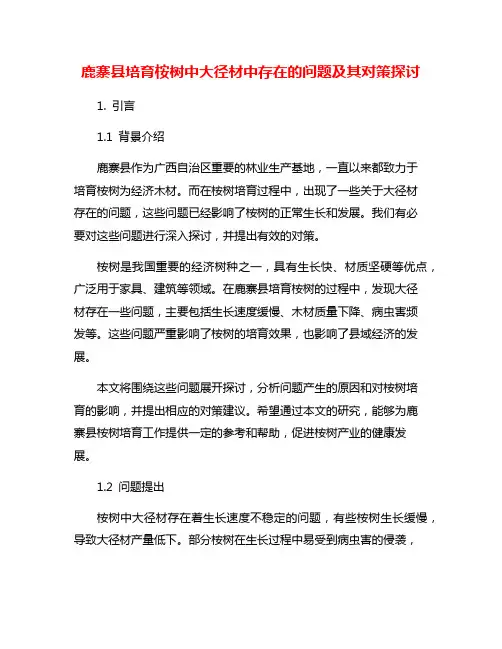 鹿寨县培育桉树中大径材中存在的问题及其对策探讨