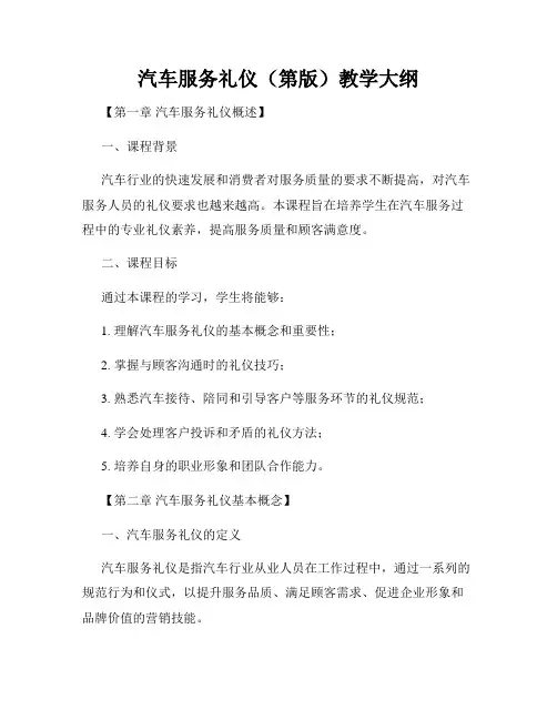 汽车服务礼仪(第版)教学大纲