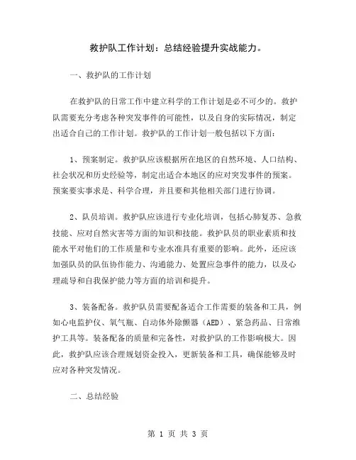救护队工作计划：总结经验提升实战能力
