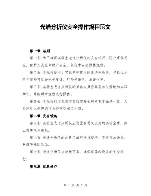 光谱分析仪安全操作规程范文