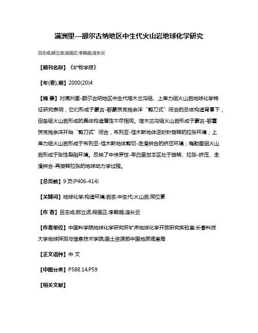 满洲里—额尔古纳地区中生代火山岩地球化学研究