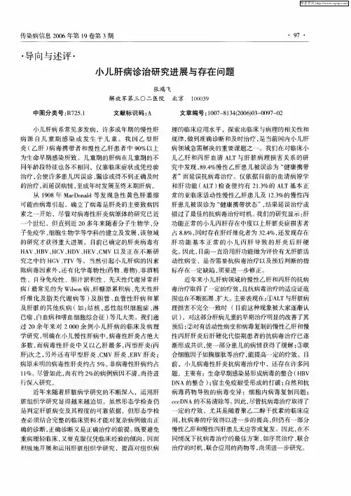 小儿肝病诊治研究进展与存在问题