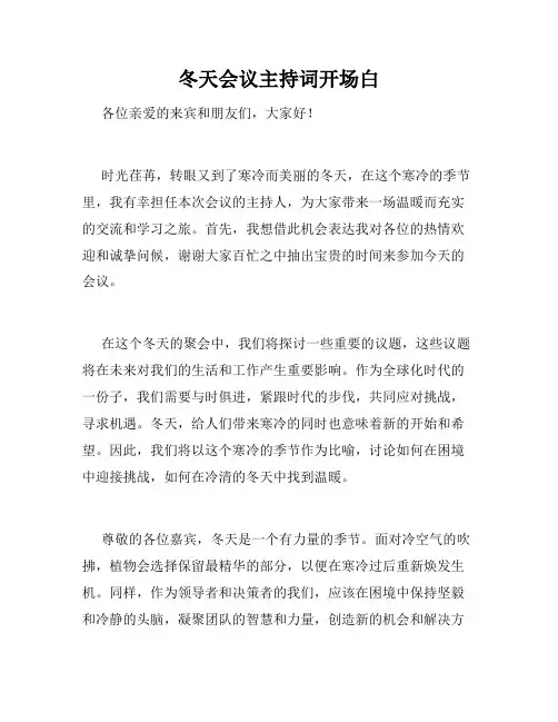 冬天会议主持词开场白