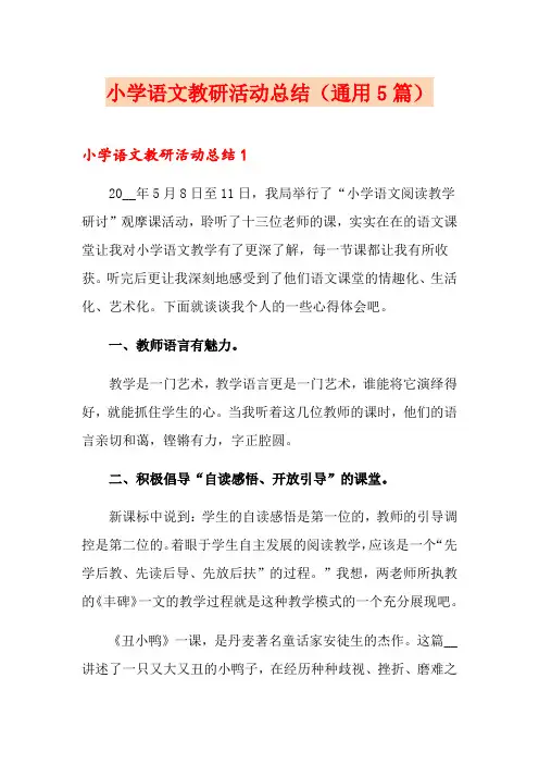 小学语文教研活动总结(通用5篇)