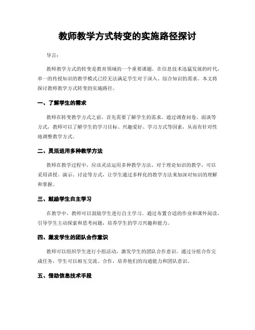 教师教学方式转变的实施路径探讨