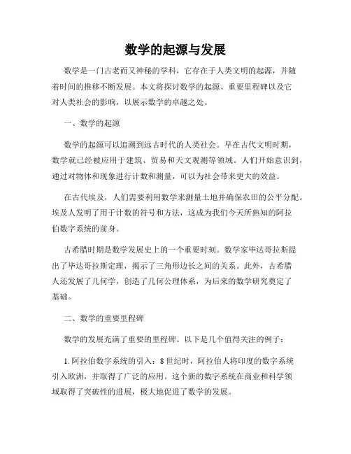 数学的起源与发展