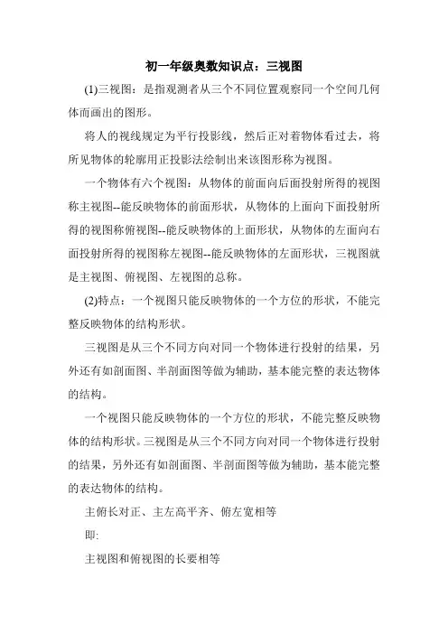 初一年级奥数知识点：三视图