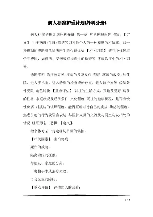 病人标准护理计划(外科分册)