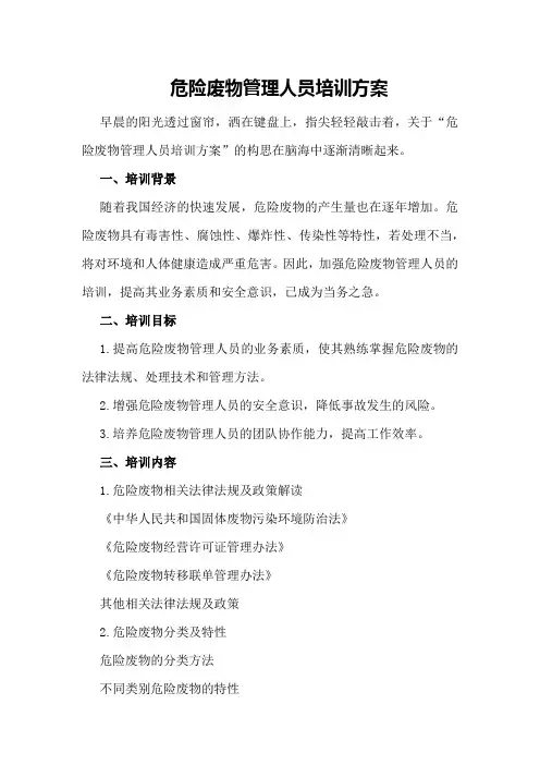 危险废物管理人员培训方案