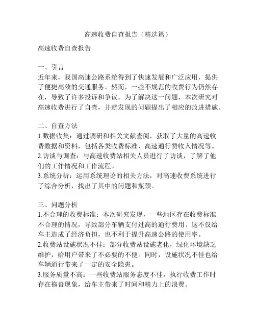 高速收费自查报告(精选篇)